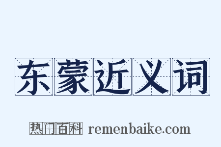 东蒙近义词是什么意思的图片